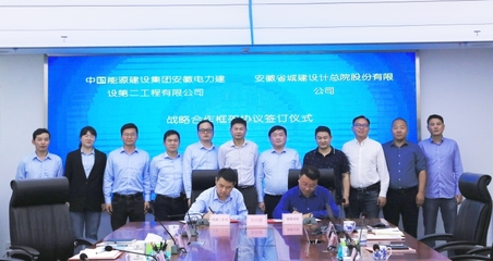 深化合作謀共贏 中國能建安徽電建二公司與安徽省城建設(shè)計(jì)研究總院簽署戰(zhàn)略合作協(xié)議
